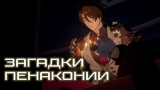 Кратко сюжет и лор Пенаконии  2.0 и 2.1 | Honkai: Star Rail