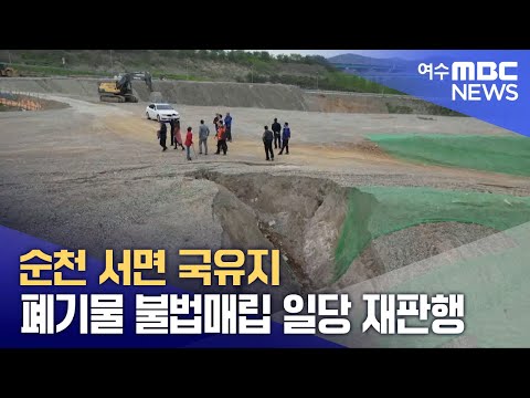 순천 서면 <strong>국유지</strong> 폐기물 불법매립 일당 재판행 (250317월/뉴스데스크)