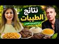 رجعنا لأكلنا القديم النتيجة صدمتني نظام الطيبات