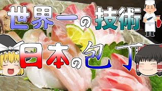 【ゆっくり解説】世界に認められる『日本の包丁』｜和包丁の工夫｜日本刀からの技術