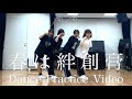 開歌-かいか-「春は絆創膏」Dance Practice Video