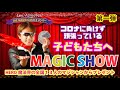 【stay home】子どもたちへマジックショーのプレゼント〜ヒーロー魔法界の全国13人のコミュニケーションマジックショー【コロナ対策】