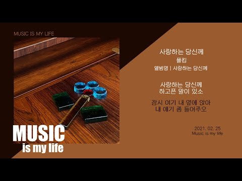 폴킴 - 사랑하는 당신께 / 가사
