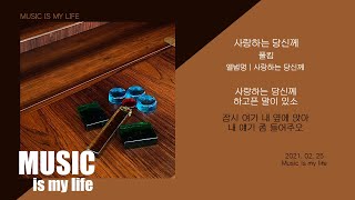 폴킴 - 사랑하는 당신께 / 가사
