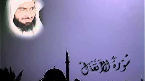 سورة الأنفال كاملة للقارئ الشيخ ناصر الحمد