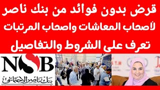 قرض بدون فوائد من بنك ناصر الاجتماعى لأصحاب المعاشات واصحاب المرتبات.. التفاصيل و الشروط