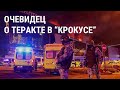 Рассказ очевидца теракта в &quot;Крокус Сити Холле&quot;: &quot;Мы всюду упирались в закрытые двери&quot;