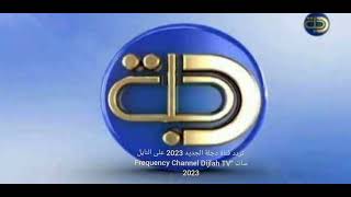 تردد قناة دجلة الجديد 2023 على النايل سات Frequency Channel Dijlah TV 2023