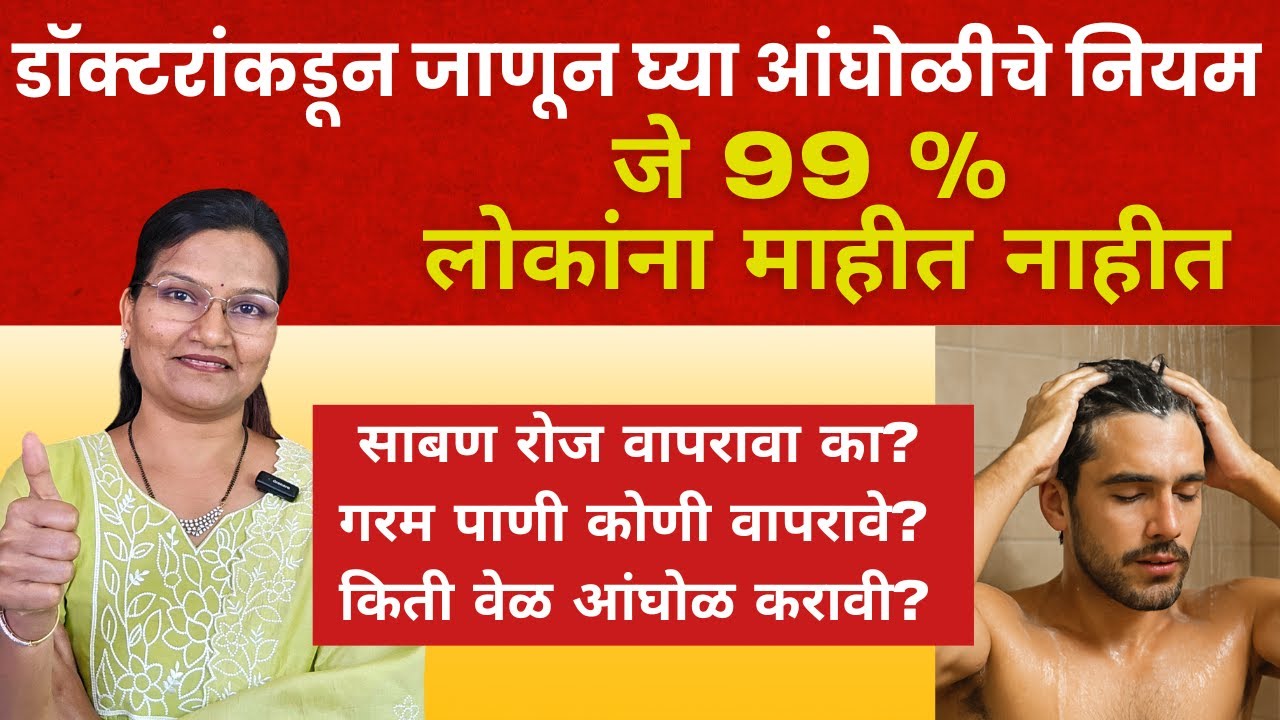 आंघोळीचे शास्त्र तुम्हाला माहित आहे का ? आयुर्वेद काय म्हणतो?