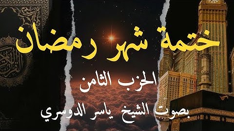 تلاوة خاشعة لسورة ال عمران و سورة النساء بصوت الشيخ ياسر الدوسري