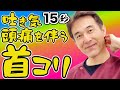 【ガンコな首コリ】簡単15秒セルフ整体!“たるませ”て動かすだけ!頭痛・吐き気を伴う首こり【のむら整骨院 大阪】