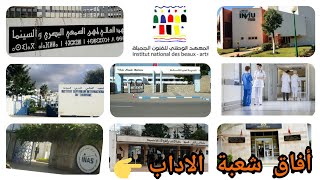 آفاق شعبة الاداب بعد البكالوريا / تخصصات الادبيين / مدارس ومعاهد وجامعات تهمك