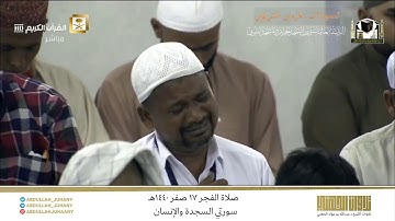 صلاة الفجر 17 صفر 1440هـ للشيخ عبدالله الجهني | تلاوة مبكية لسورتي السجدة والإنسان