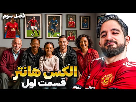 قسمت اول فصل سوم الکس هانتر و تیم جدیدش