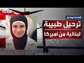 ترحيل طبيبة لبنانية من أميركا 