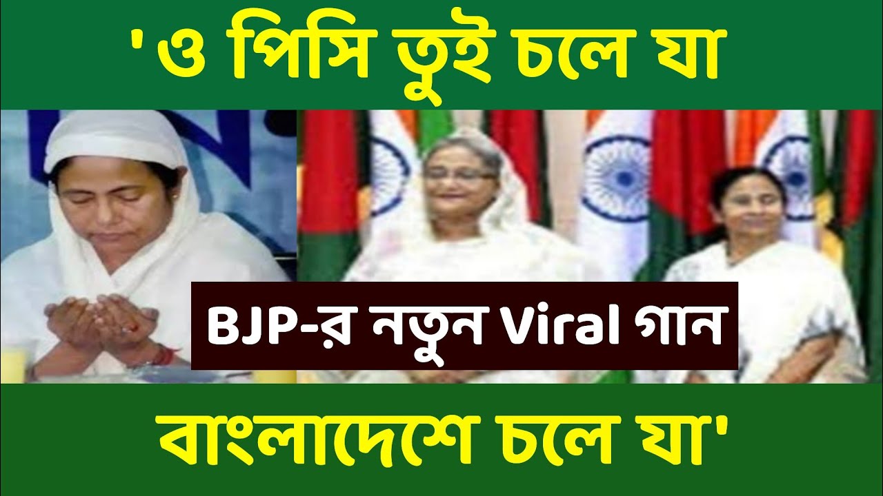 O Pisi Tui Chole JaaBangladesh e Chole Jaa BJP New Song