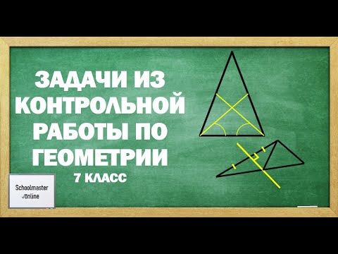 Две задачи по геометрии за 7 класс на тему: "Треугольники"