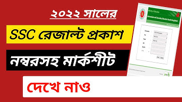 ২০২২ এসএসসি রেজাল্ট প্রকাশ | নম্বরসহ মার্কশীট দেখে নাও | SSC Result 2022 Marksheet With Number
