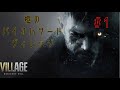 【#1】柩のバイオハザード ヴィレッジ【初見プレイ】