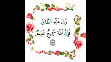 |سورة البقرة| اية رقم ٢٢٧|بصوت الشيخ الحصري |ص٣٦|أخذها بركة تركها حسرة |