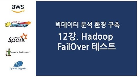 빅데이터 분석 환경 구축 - 12강. Hadoop FailOver 테스트