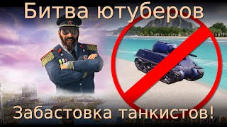 Битва ютуберов. Забастовка танкистов! Tropico 6 multiplayer #8