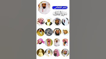 سورة الطارق بصوت القارئ رعد الكردي، ماهر المعيقلي ، عبد الرحمن السديس ، ياسر الدوسري إدريس أبكر ...)