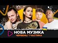 НОВА українська музика за червень  2023 /1 частина / CHEEV, MBreeze, YARMAK, Santorin та ін