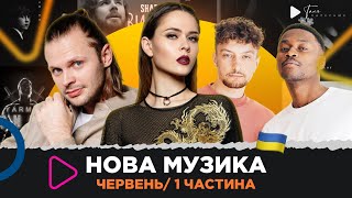 НОВА українська музика за червень  2023 /1 частина / CHEEV, MBreeze, YARMAK, Santorin та ін