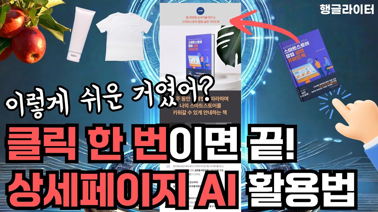 상세페이지 AI로 쉽고 빠르게 만들기