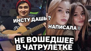 ГИТАРИСТ И КРАСИВЫЕ ДЕВУШКИ В ЧАТ РУЛЕТКЕ #2 НЕ ВОШЕДШЕЕ | ПИКАП С ГИТАРОЙ