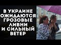 ПОГОДА В УКРАИНЕ НЕСЕТ ГРОЗУ И СИЛЬНЫЙ ВЕТЕР - ПРОГНОЗ НА ВЫХОДНЫЕ