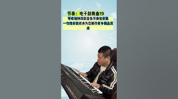 Thumbnail of 电子琴演奏【爱拼才会赢DJ版】keyboard music #电子琴演奏 #爱拼才会赢#keyboard music