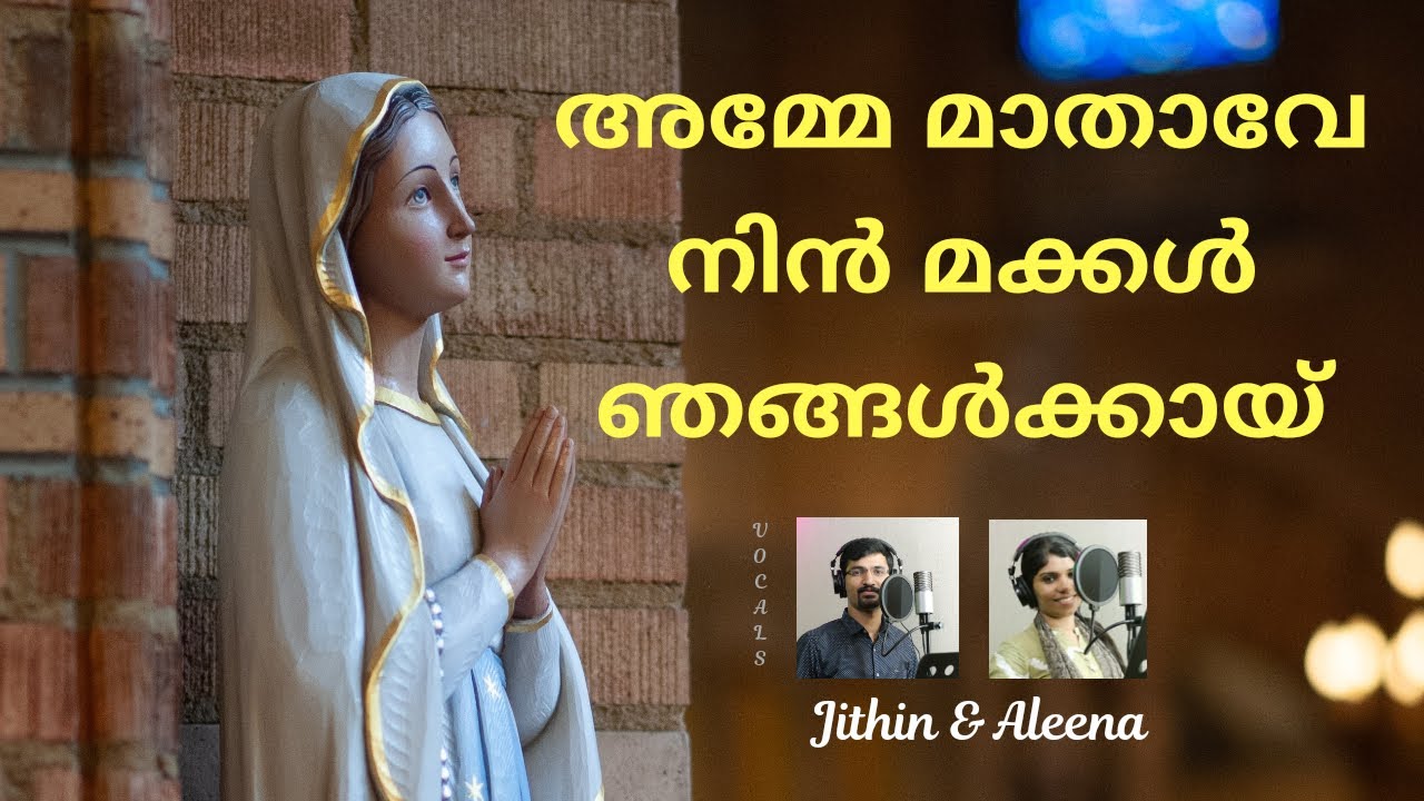 Amme mathave nin makkal njangalkkai  Marian Song with Lyrics  Superhit Christian devotional Song