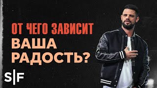 От чего зависит ваша радость?