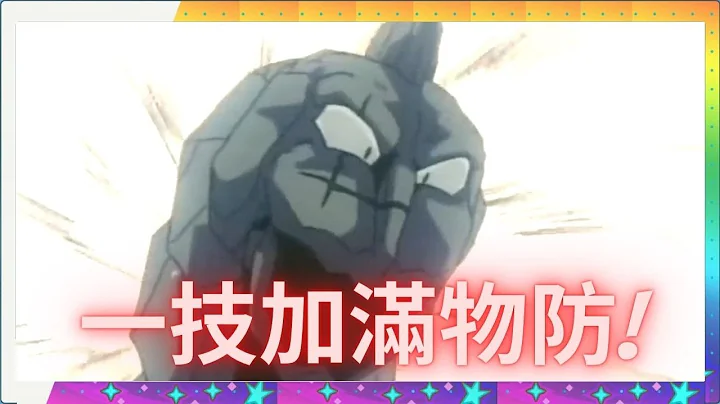 Pokemon Master EX 新繁星拍組! 希巴配大岩蛇!! 一技加滿全隊物防! 石盤建議 - 天天要聞