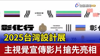 2025台灣設計展 主視覺宣傳影片搶先亮相