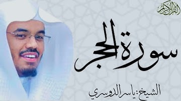 سورة الحجر كاملة بصوت الشيخ : ياسر الدوسري al-Hijr