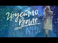 ГРУСТНО ВАЛЕ  ... ( NЮ ) НОВИНКА !!!! ПЕСНЯ  УЖЕ НА ВСЕХ ПЛОЩАДКАХ !!!!