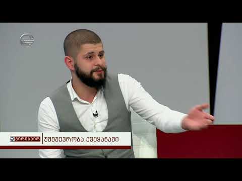 ლევან კობერიძე: თუ სამსახურის ნახვა გინდა ადვილად იპოვი