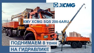 КМУ XCMG SQS 200-6ARU. ПОДНИМАЕМ 8 050 КГ НА 2,5 М