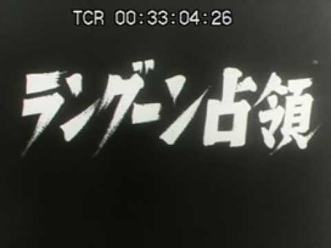 ラングーン占領」No.CFNH(C)-0094_2_1 - YouTube