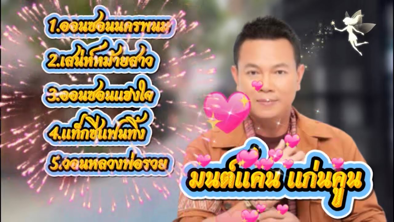 ออนซอนนครพนม 🎶 เสน่ห์หม้ายสาว 🎼 ออนซอนแฮงใจ 🎶 แท็กซี่แฟนทิ้ง 🎼 วอนหลวงพ่อรวย 🎶 มนต์แคน แก่นคูน ​