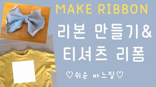 리본 만들기, 티셔츠 리폼, make ribbon, reform T-shirts