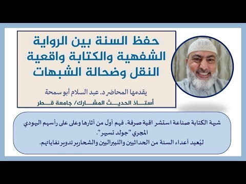 شبهة الكتابة صناعة استشراقية فهم أول من أثارها على رأسهم اليهودي المجري جولد تسيهر