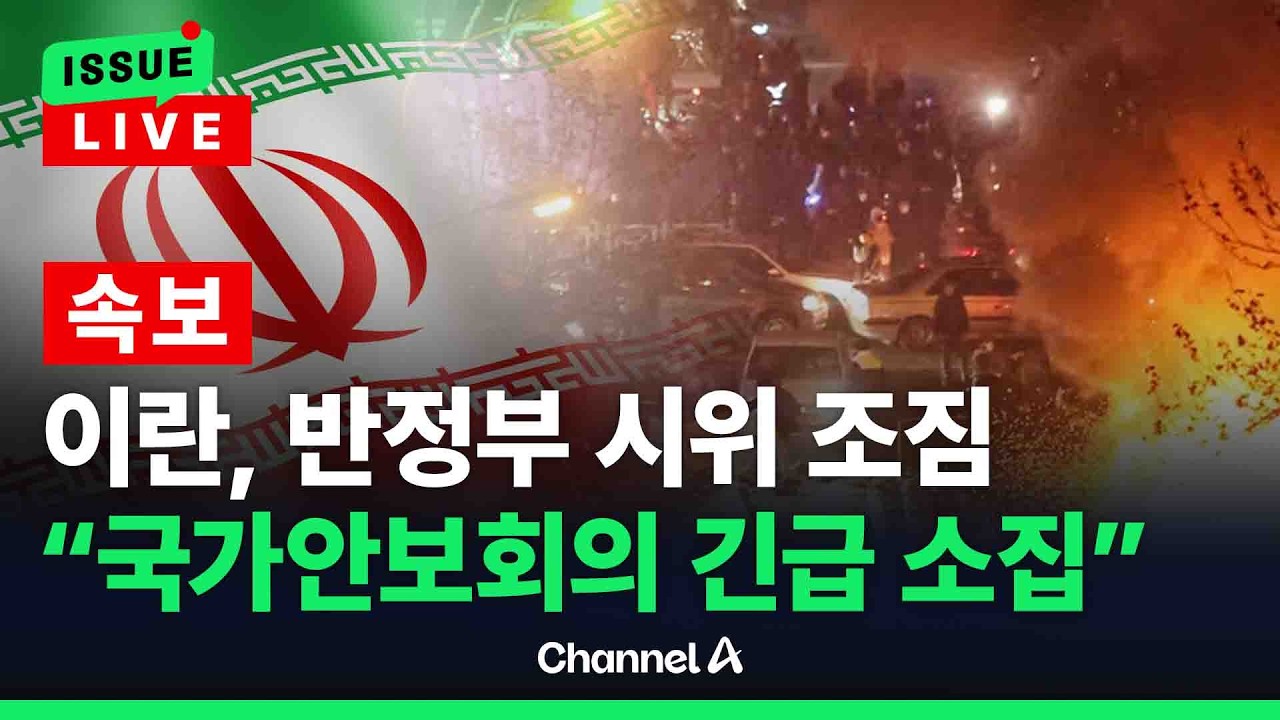 [ 이슈를 켜라] [LIVE] 이란 반정부시위 재점화 조짐…