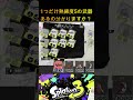 全武器熟練度4達成 Shorts スプラトゥーン3 Splatoon3 全武器熟練度4達成 Shorts スプラトゥーン3 Splatoon3