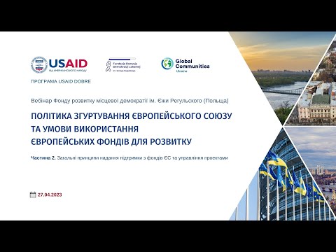 Політика згуртування ЄС та умови використання європейських фондів для розвитку. Частина 2