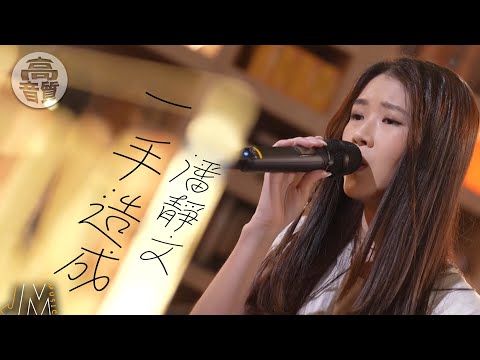 J Music ｜高音質享受｜潘靜文《 一手造成 》無法挽回的分手