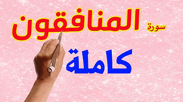 سورة المنافقون كاملة| كيف تحفظ القرآن بسهولة ويسر